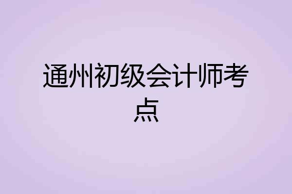 通州初级会计师考点