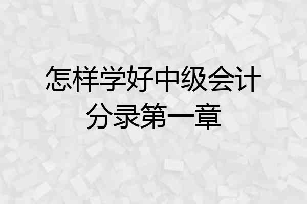 怎样学好中级会计分录第一章