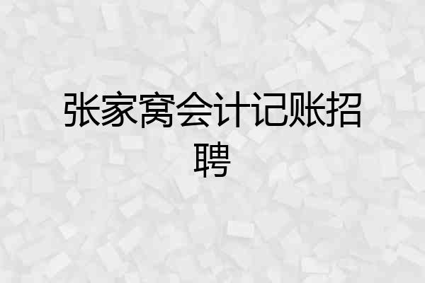 张家窝会计记账招聘