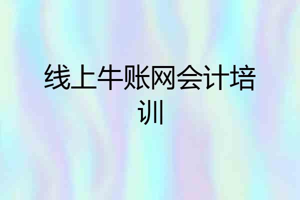 线上牛账网会计培训