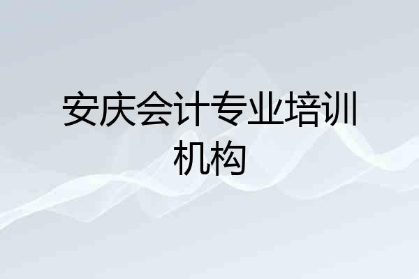 安庆会计专业培训机构
