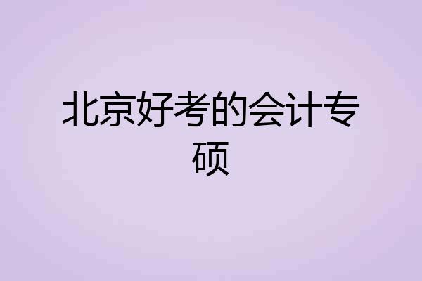 北京好考的会计专硕