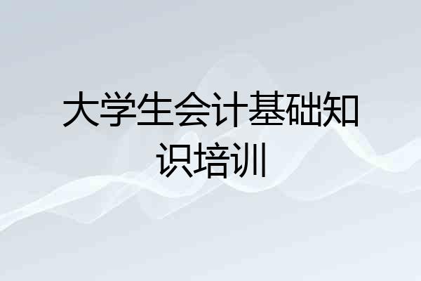 大学生会计基础知识培训