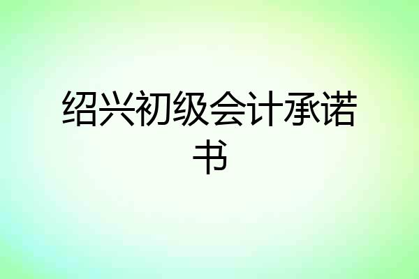绍兴初级会计承诺书