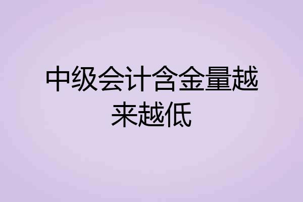 中级会计含金量越来越低