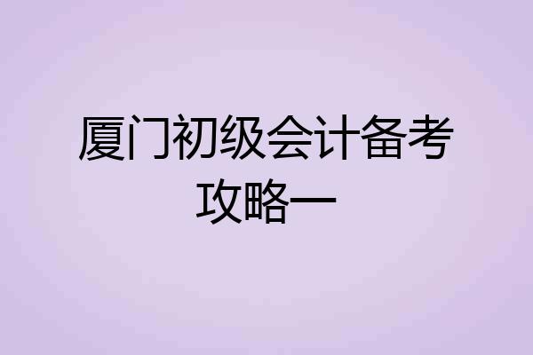 厦门初级会计备考攻略一