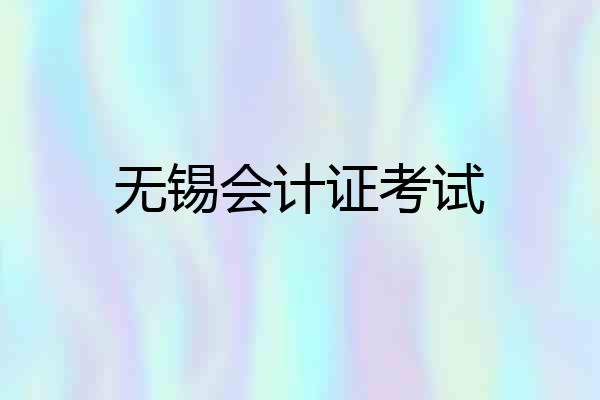 无锡会计证考试