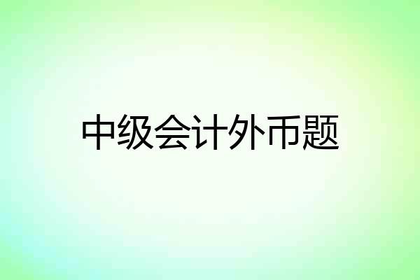 中级会计外币题