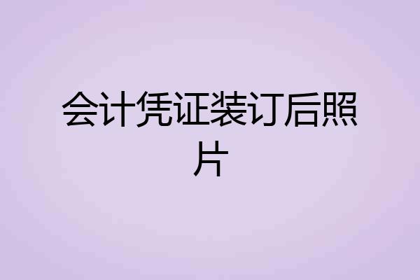 会计凭证装订后照片