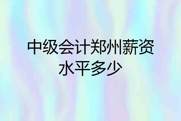 中级会计郑州薪资水平多少