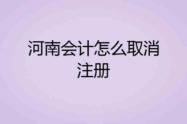 河南会计怎么取消注册