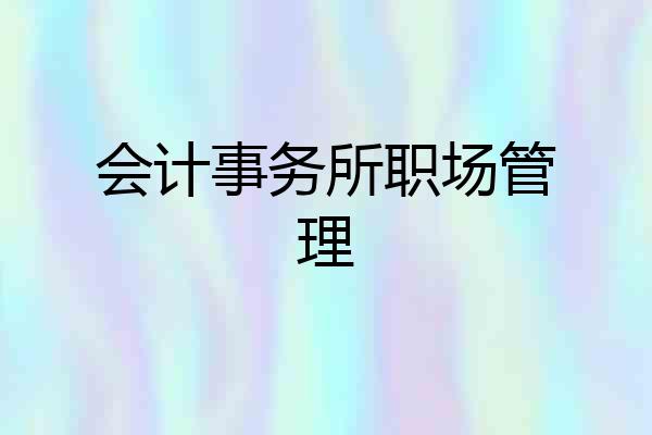 会计事务所职场管理