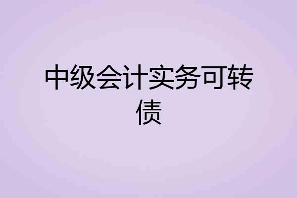中级会计实务可转债