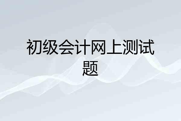 初级会计网上测试题