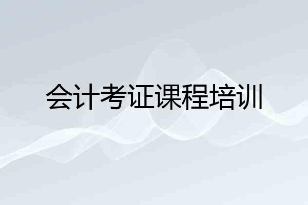 会计考证课程培训