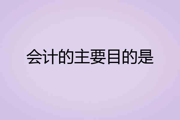 会计的主要目的是