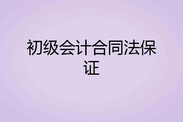初级会计合同法保证