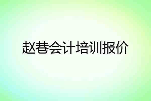 赵巷会计培训报价