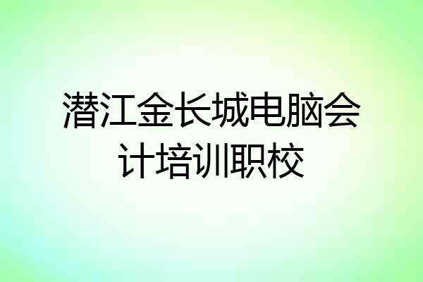 潜江金长城电脑会计培训职校