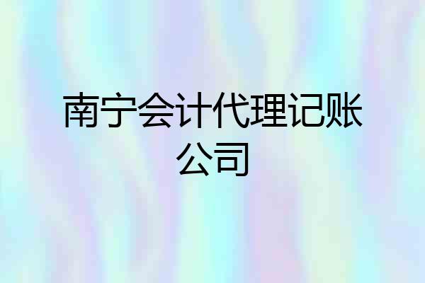 南宁会计代理记账公司