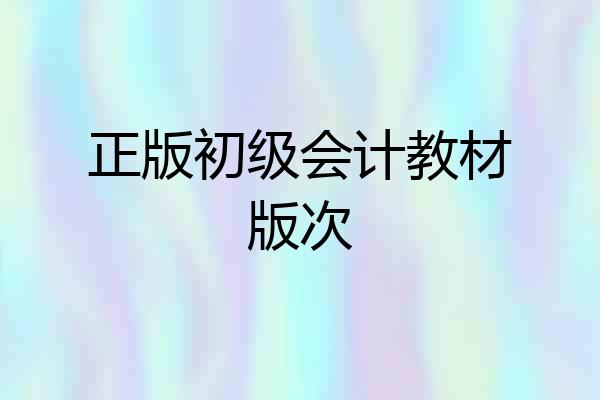 正版初级会计教材版次