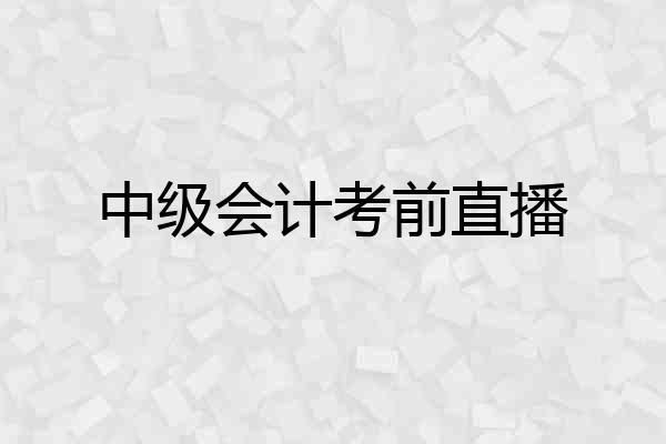 中级会计考前直播