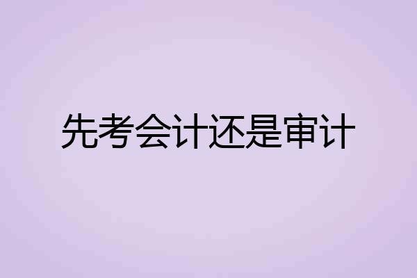 先考会计还是审计