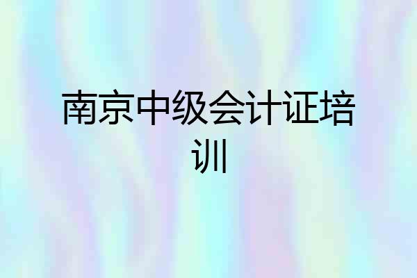 南京中级会计证培训