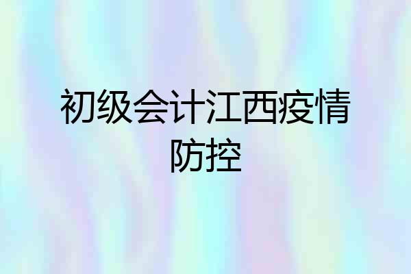 初级会计江西疫情防控