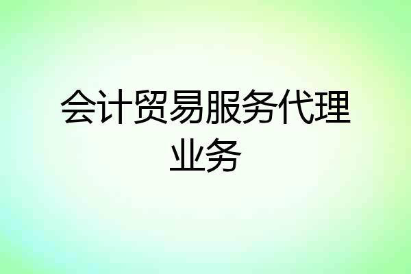 会计贸易服务代理业务