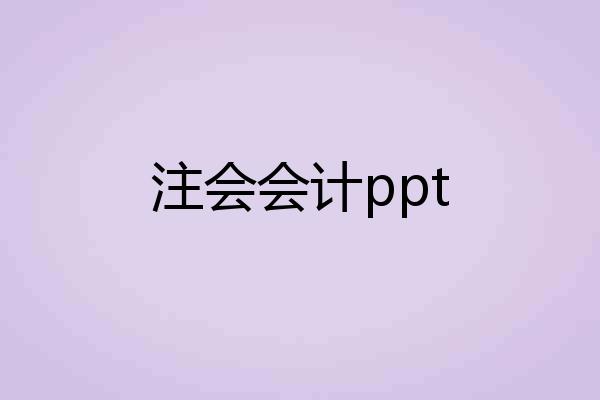 注会会计ppt