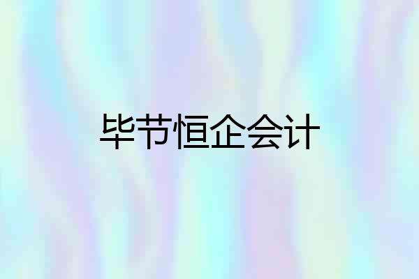 毕节恒企会计
