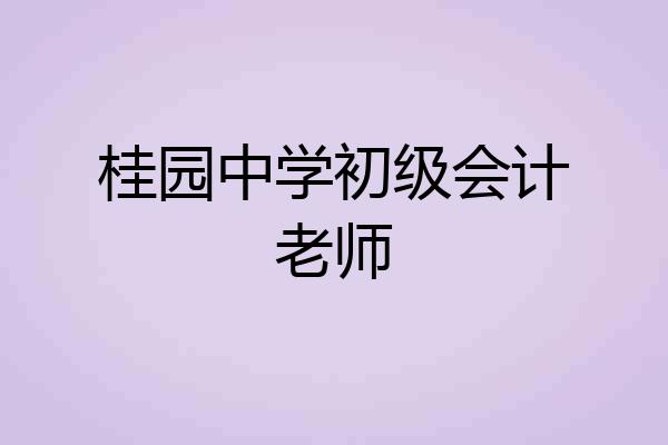 桂园中学初级会计老师