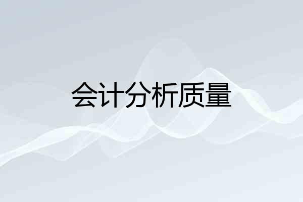 会计分析质量
