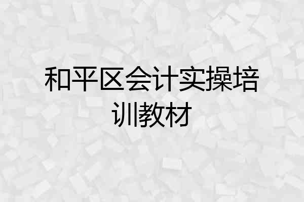 和平区会计实操培训教材