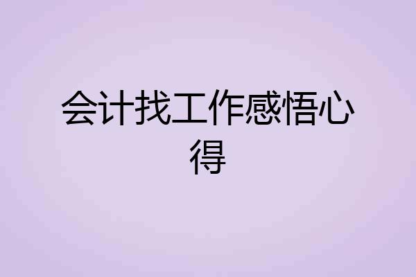 会计找工作感悟心得