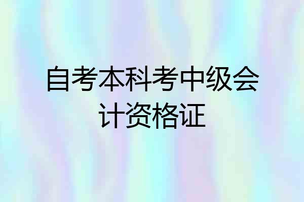 自考本科考中级会计资格证
