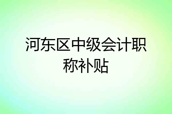 河东区中级会计职称补贴