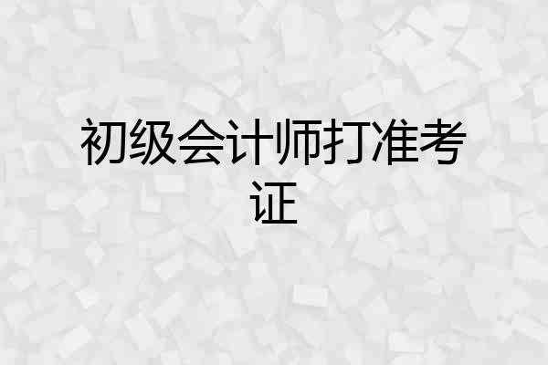 初级会计师打准考证