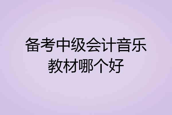 备考中级会计音乐教材哪个好