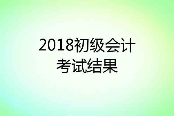 2018初级会计考试结果