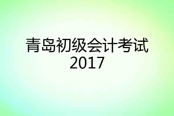 青岛初级会计考试2017