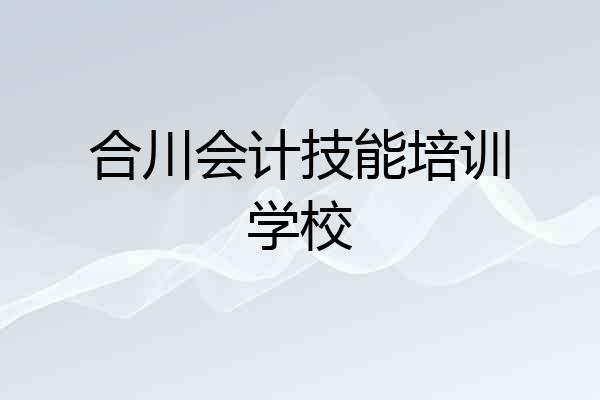 合川会计技能培训学校
