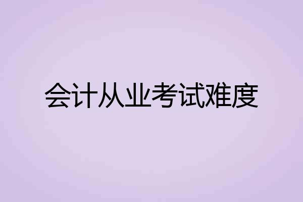会计从业考试难度