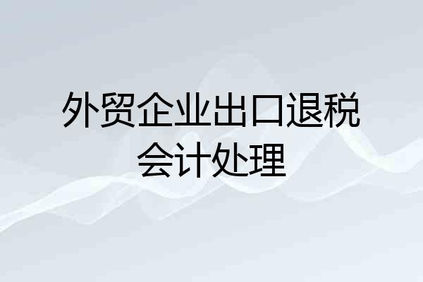 外贸企业出口退税会计处理