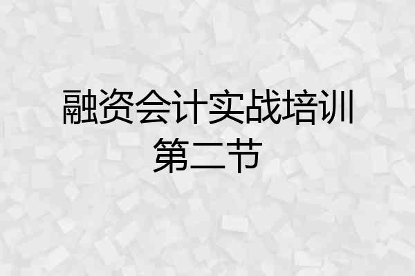 融资会计实战培训第二节