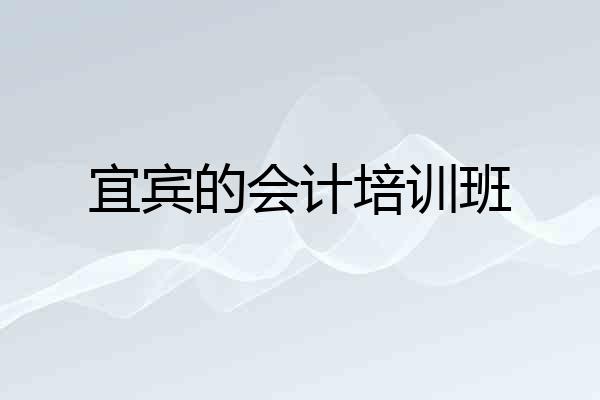 宜宾的会计培训班