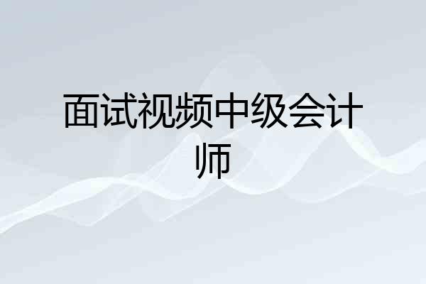 面试视频中级会计师