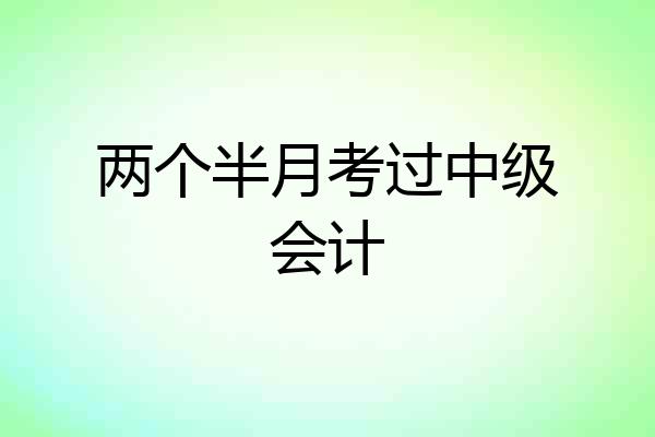 两个半月考过中级会计