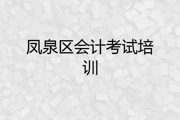 凤泉区会计考试培训